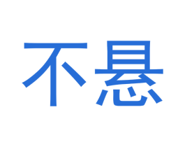 不悬 商标图样