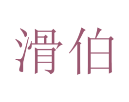 滑伯 商标图样