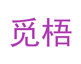 觅梧 商标图样