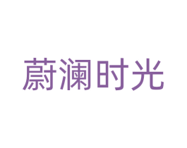 蔚澜时光 商标图样
