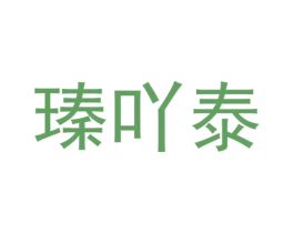 瑧吖泰 商标图样
