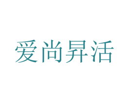 爱尚昇活 商标图样