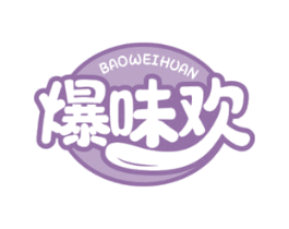 爆味欢 商标图样