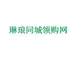 琳琅同城领购网 商标图样