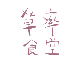 草率食堂 商标图样