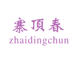 寨顶春 商标图样