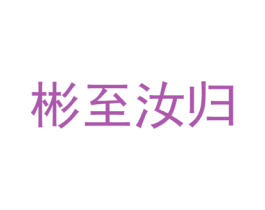 彬至汝归 商标图样