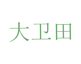 大卫田 商标图样