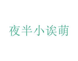 夜半小诶萌 商标图样