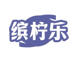 缤柠乐 商标图样
