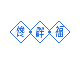 馋畔福 商标图样