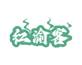 红渝客 商标图样