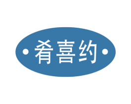肴喜约 商标图样