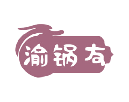 渝锅友 商标图样