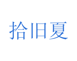 拾旧夏 商标图样