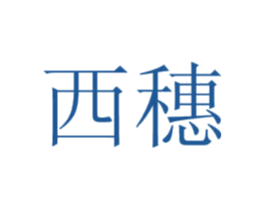 西穗 商标图样