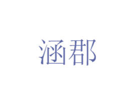 涵郡 商标图样