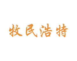 牧民浩特 商标图样