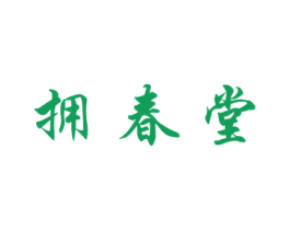 拥春堂 商标图样