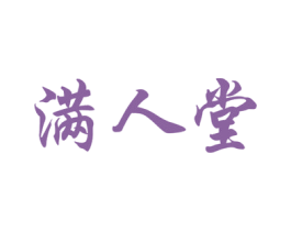 满人堂 商标图样