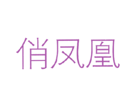 俏凤凰 商标图样