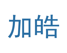 加皓 商标图样