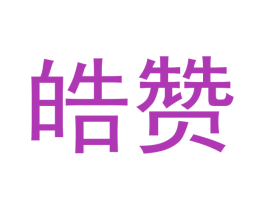 皓赞 商标图样