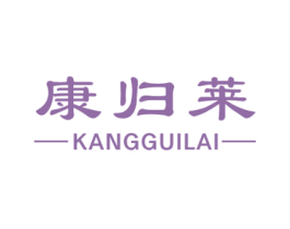 康归莱 商标图样