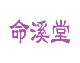 命溪堂 商标图样