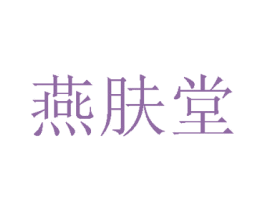 燕肤堂 商标图样