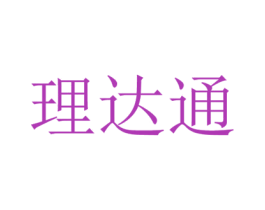 理达通 商标图样