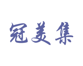 冠美集 商标图样
