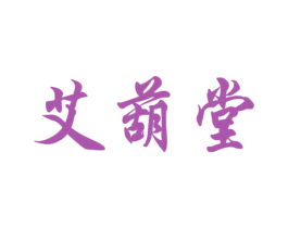 艾葫堂 商标图样