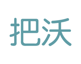把沃 商标图样