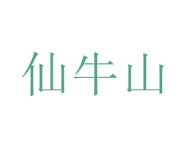 仙牛山 商标图样