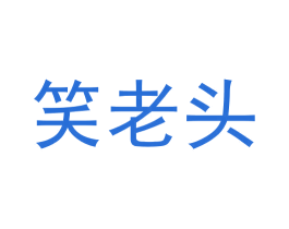 笑老头 商标图样