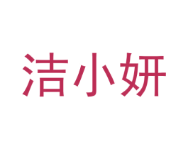 洁小妍 商标图样