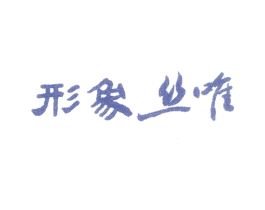 形象丝唯 商标图样