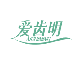 爱齿明 商标图样