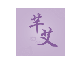 芊艾 商标图样