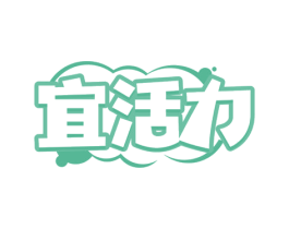 宜活力 商标图样