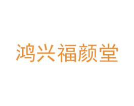 鸿兴福颜堂 商标图样