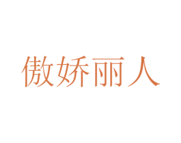 傲娇丽人 商标图样