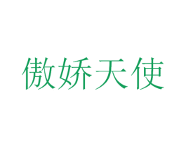 傲娇天使 商标图样