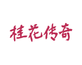 桂花传奇 商标图样
