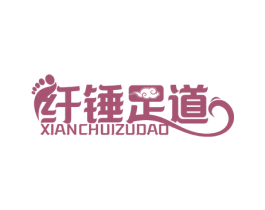 纤锤足道 商标图样