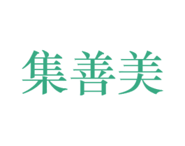 集善美 商标图样