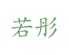 若彤 商标图样