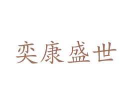 奕康盛世 商标图样
