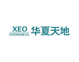 华夏天地 XEO CHOIGAEUL 商标图样
